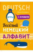 Хисматулина Н.В. Веселый немецкий алфавит. Игры с буквами купить