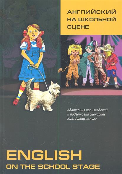Голицынский Ю.Б. Английский язык на школьной сцене купить