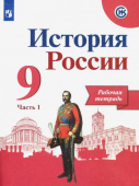 Данилов А.А. История России. 9 класс. Рабочая тетрадь. В 2-х частях. купить