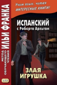 Испанский с Роберто Арльтом. Злая игрушка купить