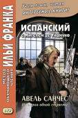 Испанский с Мигелем де Унамуно. Авель Санчес. История одной страсти купить