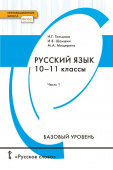 Гольцова Н.Г. Русский язык. Учебник. 10-11 класс. Базовый уровень. В двух частях. Инновационная школа купить