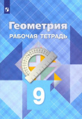 Атанасян. Л.С. Геометрия. 9 класс. Рабочая тетрадь. ФГОС купить