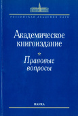 Академическое книгоиздание. Правовые вопросы купить