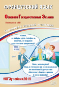 Фоменко Т.М. Французский язык. ОГЭ 2019. Готовимся к итоговой аттестации (в комплекте с CD) купить