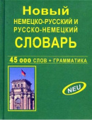 Новый немецко-русский русско-немецкий словарь 45 000 слов и словосочетаний купить