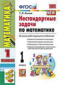 Быкова Т.П. Нестандартные Задачи по Математике 1 Класс. ФГОС купить