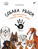 Собака рядом. Мини-энциклопедия о собачьей службе и дружбе купить