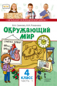 Самкова В.А. Окружающий мир. Учебник. 4 класс. В двух частях НИШ купить