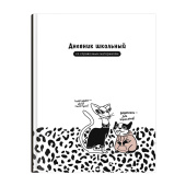 Дневник школьный МЕМНЫЕ СТИЛИСТЫ (А5+, 48 листов, твёрдый переплёт) купить