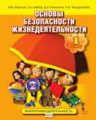 Муркова М.В. Основы безопасности жизнедеятельности. Учебное пособие. 1 класс. Безопасность, здоровье, психологическое и эмоциональное благополучие купить