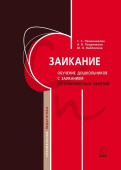 Овчинникова Т.С. Заикание. Обучение дошкольников с заиканием. 117 комплексных занятий купить
