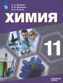 Пузаков С.А. Химия. 11 класс. Учебник. Углублённый уровень Химия. Углубл. ур. Медицинский профиль купить