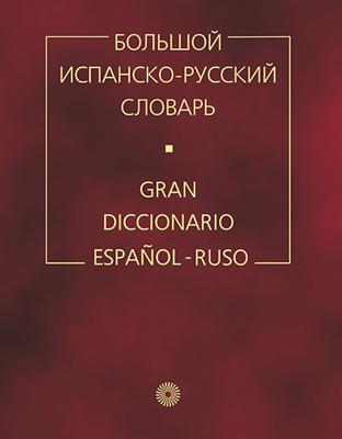 Загорская Н.В. Большой испанско-русский словарь. Более 150 000 слов купить