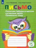 Ишимова О.А. Письмо. Различаю твердые и мягкие согласные звуки. Правильно пишу. ФГОС ОВЗ купить