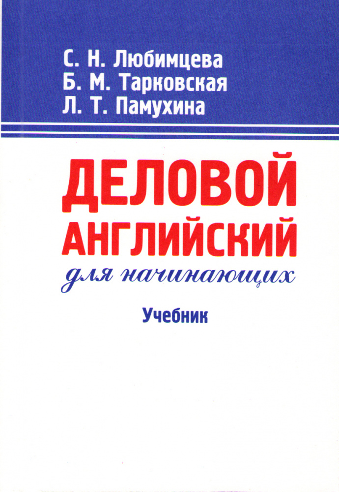 Любимцева С.Н., Тарковская Б.М., Памухина Л.Т. Деловой английский для начинающих купить