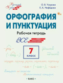 РТ РЯ: Шаг за шагом: Русский язык 7 кл.: Орфография и пунктуация. НОВЫЙ ФГОС купить