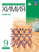 Еремин В.В. Химия 9 класс. Углубленный уровень. Учебное пособие. ФГОС (к ФП 22/27) купить