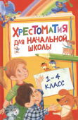 Хрестоматия для начальной школы. 1-4 класс купить