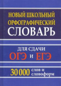 Новый школьный орфографический словарь 30 тыс. слов и словоформ для сдачи ОГЭ и ЕГЭ. (газетная) купить