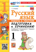 Козина Г.А. Русский язык. Работа с текстом. Подготовка к сочинению.1 класс. К учебнику В.П. Канакиной, В.Г. Горецкого. ФГОС Новый (к новому учебнику) купить
