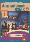 Тер-Минасова С. Английский язык. 11 класс. Учебник. В двух частях. Часть 1 купить