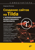 Создание сайтов на Tilda с использованием искусственного интеллекта купить
