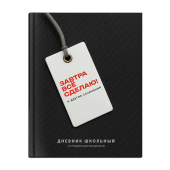 Дневник школьный ЗАВТРА ВСЁ СДЕЛАЮ! (А5+, 48 листов, твёрдый переплёт) купить