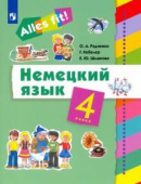 Радченко О.А., Хебелер Г., Шмакова Е.Ю. Радченко. Немецкий язык  4 класс.(1-й г. об.) "Alles fit!" (ДРОФА) купить