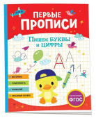 Первые прописи. Пишем буквы и цифры купить