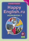 Кауфман К.И. Рабочая тетрадь № 2 для 11 кл. "Happy English.ru" / "Счастливый английский.ру". Учебное пособие. Английский язык (ФГОС) купить
