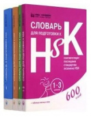 Словари для подготовки к HSK. Уровень 1-3, 4, 5 и 6 купить