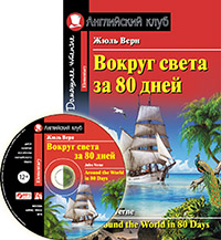 Жюль Верн. Вокруг света за 80 дней. Домашнее чтение с заданиями по новому ФГОС. (Комплект с МР3) Английский клуб Elementary купить