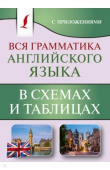 Державина В.А. Вся грамматика английского языка в схемах и таблицах купить