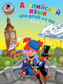 Крижановская Т.В. Английский язык: для детей 4-5 лет. Часть 1 купить