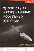 Архитектура корпоративных мобильных решений купить