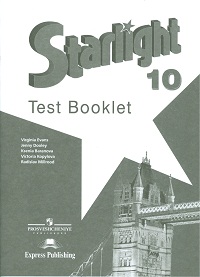 "Звездный английский" ("Starlight"). 10 класс. Контрольные задания. (ФГОС) купить