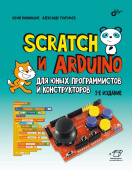 Scratch и Arduino для юных программистов и конструкторов. 2-е изд. купить