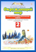 Потапов И.В. Окружающий мир. 2 класс. Проверочные и диагност. работы к уч. Г.Г. Ивченковой, И.В. Потапова. ФГОС Планета знаний купить