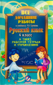 Все домашние работы 4 класс к учебнику по русскому языку Р.Н. Бунеева, а также рабочей тетради и упражнениям ("Школа 2100") купить