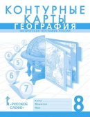 Банников С. Контурные карты. Физическая география России. 8 класс (с новыми регионами) купить