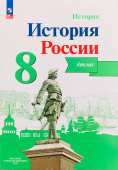 Курукин И.В. История России. 8 класс. Атлас. ФГОС (к ФП 22/27) купить