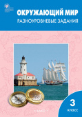 РТ Окружающий мир 3 кл.  Разноуровневые задания к УМК Плешакова. купить