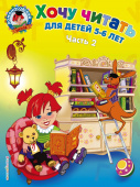 Егупова В.А. Хочу читать: для детей 5-6 лет. Часть 2 купить