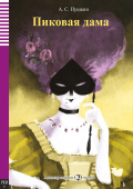 Пушкин А.С. Пиковая дама купить
