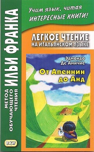 Легкое чтение на итальянском языке. Эдмондо Де Амичис. От Апеннин до Анд купить