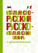 Матвеев С.А. Итальянско-русский русско-итальянский словарь с произношением купить