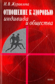 Отношение к здоровью индивида и общества купить