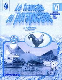Кулигина А.С. "Французский в перспективе" (Le francais en perspective) (Углубл. курс). 6 класс. Сбор купить