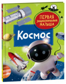 Космос. Первая энциклопедия малыша купить